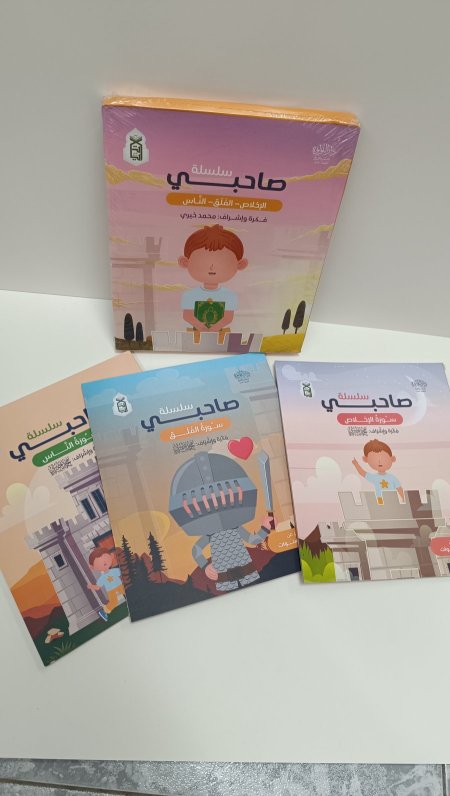 سلسلة صاحبي ٣ كتب الاخلاص والفلق والناس